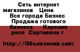 Сеть интернет магазинов › Цена ­ 30 000 - Все города Бизнес » Продажа готового бизнеса   . Карелия респ.,Сортавала г.